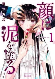 『顔に泥を塗る』の表紙