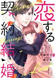 『恋する契約結婚』の表紙