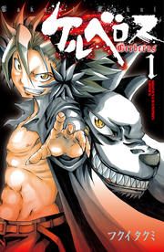 『ケルベロス』の表紙