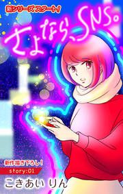 『さよなら、SNS。』の表紙
