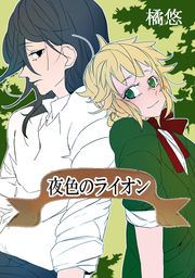 『夜色のライオン』の表紙