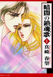 『暗闇の鎮魂歌』の表紙