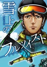 『雪上のフルツイスト』の表紙