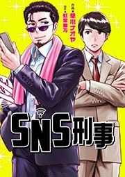 『SNS刑事』の表紙
