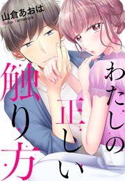 『わたしの正しい触り方』の表紙