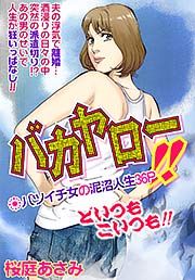 『バカヤロー!!』の表紙
