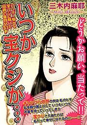 『いつか宝クジが…』の表紙