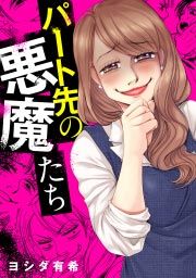 『パート先の悪魔たち』の表紙