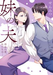 『妹の夫 ~再会の夜、私たちは…~』の表紙