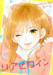 『リアヒロイン』の表紙
