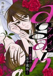 『again~二度目の女子高生~』の表紙