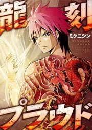 『龍刻プラウド』の表紙