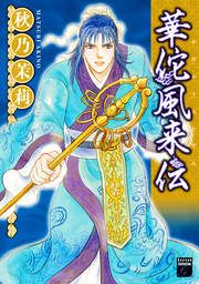 『華佗風来伝』の表紙