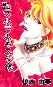 『聖ワルプルギスの夜』の表紙