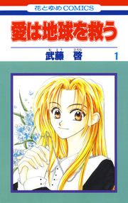 『愛は地球を救う』の表紙