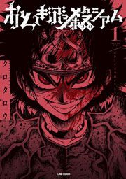 『おとぎぶっ殺シアム』の表紙