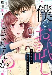 『僕をお試ししませんか? 年下彼氏に甘~くされたら』の表紙