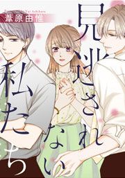 『見逃されない私たち』の表紙
