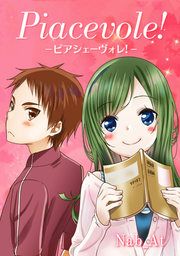 『ピアシェーヴォレ! ~piacevole~』の表紙