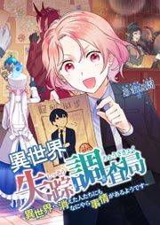 『異世界失踪調査局 ~異世界へ消えた人たちにもなにやら事情があるようです~』の表紙