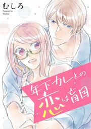 『年下カレとの恋は盲目』の表紙