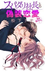 『スパダリ社長と偽装恋愛』の表紙