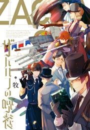 『ザハロフの晩餐』の表紙