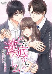『どん底からの逆ハーレム~メンズコスメ企画部に異動ですか!?~』の表紙