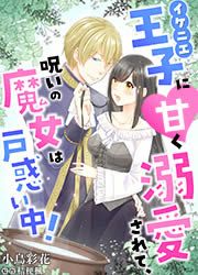 『イケニエ王子に甘く溺愛されて、呪いの魔女は戸惑い中!』の表紙