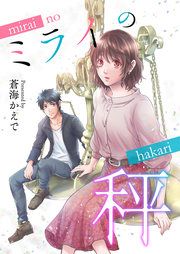『ミライの秤』の表紙