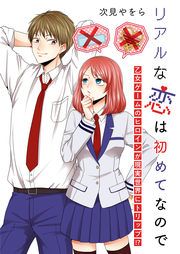 『リアルな恋は初めてなので~乙女ゲームのヒロインが現実世界にトリップ!?~』の表紙