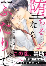 『堕ちるならふたりで』の表紙