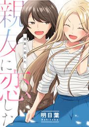 『親友に恋した』の表紙