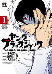 『ヤング ブラック・ジャック』の表紙