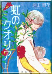『虹のクオリア』の表紙