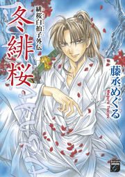 『緋桜白拍子外伝 冬緋桜』の表紙