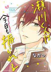 『瀬川くんは今日も振られる』の表紙