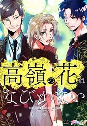 『高嶺の花はなびかない』の表紙