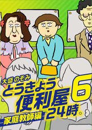 『とうきょう便利屋24時。6~家庭教師編~』の表紙
