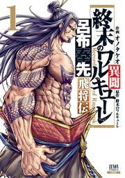 『終末のワルキューレ異聞 呂布奉先飛将伝』の表紙