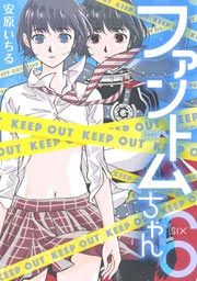 『ファントムちゃん6』の表紙
