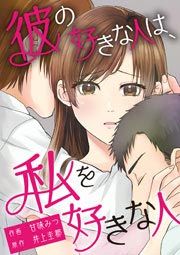 『彼の好きな人は、私を好きな人』の表紙