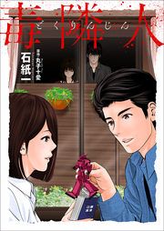 『毒隣人(どくりんじん)』の表紙
