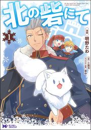 『北の砦にて(コミック)』の表紙