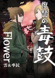 『復讐の毒鼓 Flower』の表紙