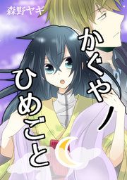 『かぐやノひめごと』の表紙