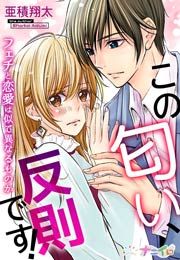 『この匂い、反則です!~フェチと恋愛は似て異なるものか~』の表紙
