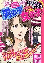 『男の子 女の子』の表紙