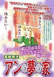 『アンの夢の家』の表紙
