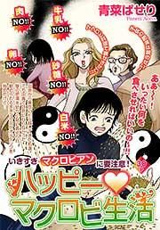 『ハッピー・マクロビ生活』の表紙